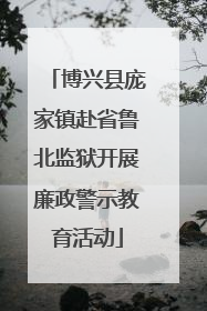 博兴县庞家镇赴省鲁北监狱开展廉政警示教育活动