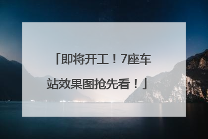 即将开工！7座车站效果图抢先看！