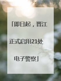 即日起，晋江正式启用21处电子警察
