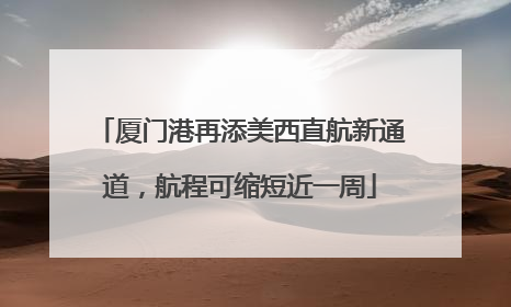 厦门港再添美西直航新通道，航程可缩短近一周