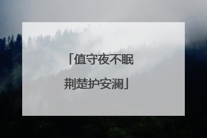 值守夜不眠 荆楚护安澜