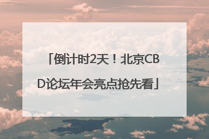 倒计时2天！北京CBD论坛年会亮点抢先看