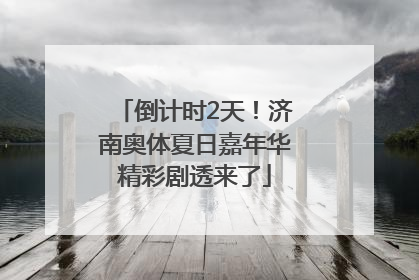 倒计时2天！济南奥体夏日嘉年华精彩剧透来了