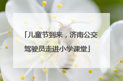 儿童节到来，济南公交驾驶员走进小学课堂