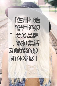 儋州打造“儋耳渔娘”劳务品牌，双征集活动赋能渔娘群体发展