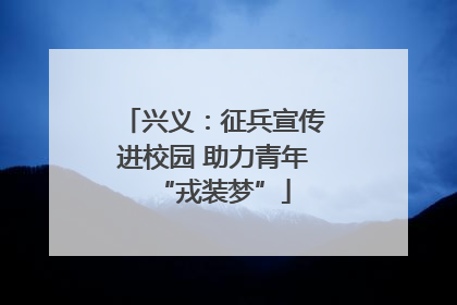 兴义：征兵宣传进校园 助力青年“戎装梦”