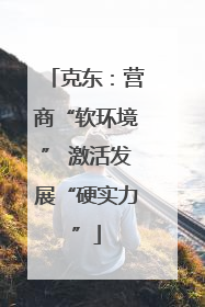克东：营商“软环境” 激活发展“硬实力”