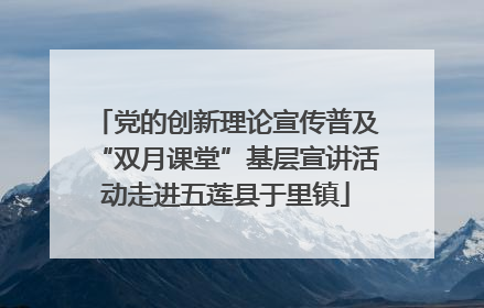 党的创新理论宣传普及“双月课堂”基层宣讲活动走进五莲县于里镇