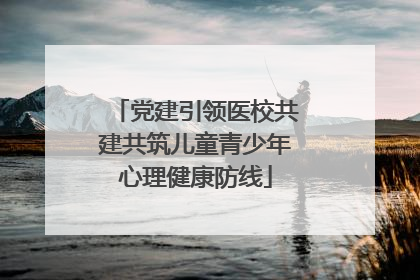 党建引领医校共建共筑儿童青少年心理健康防线
