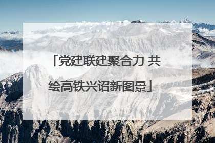 党建联建聚合力 共绘高铁兴诏新图景