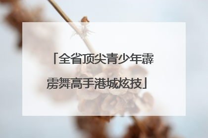 全省顶尖青少年霹雳舞高手港城炫技