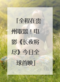 全程在贵州取景！电影《长夜将尽》今日全球首映