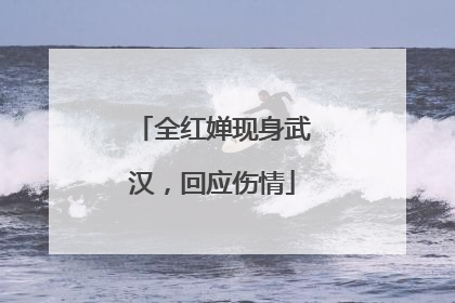 全红婵现身武汉，回应伤情