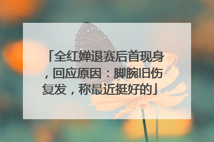全红婵退赛后首现身，回应原因：脚腕旧伤复发，称最近挺好的