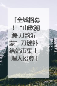 全城招募！“山歌溯源·刀韵沂蒙”刀迷补给站市集主理人招募