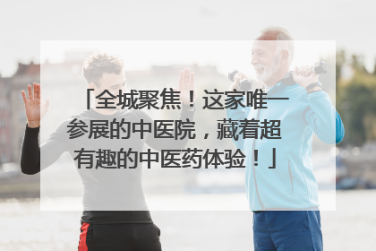 全城聚焦！这家唯一参展的中医院，藏着超有趣的中医药体验！