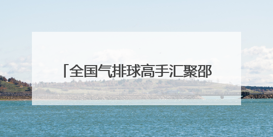 全国气排球高手汇聚邵阳 2025气排球全国联赛西南赛区启幕