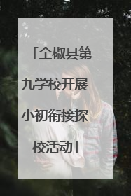 全椒县第九学校开展小初衔接探校活动