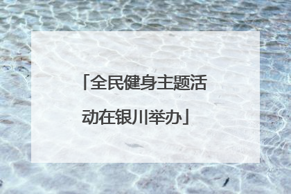 全民健身主题活动在银川举办
