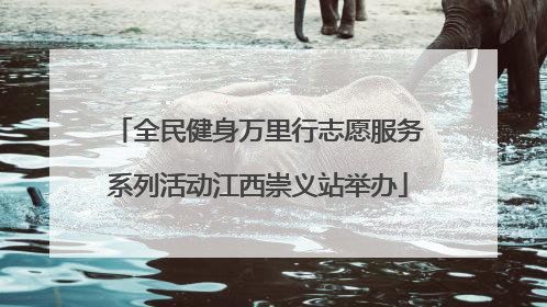 全民健身万里行志愿服务系列活动江西崇义站举办