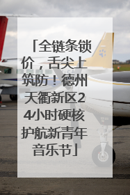 全链条锁价，舌尖上筑防！德州天衢新区24小时硬核护航新青年音乐节