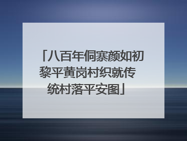 八百年侗寨颜如初 黎平黄岗村织就传统村落平安图