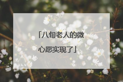 八旬老人的微心愿实现了