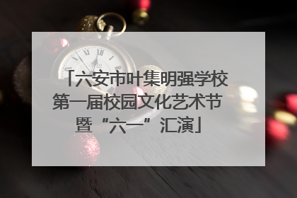 六安市叶集明强学校第一届校园文化艺术节暨“六一”汇演
