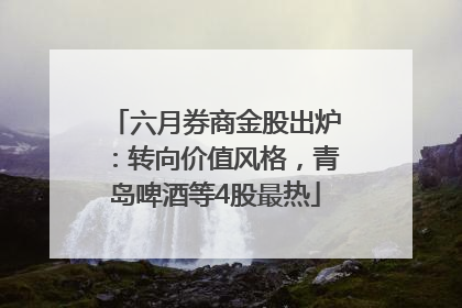 六月券商金股出炉：转向价值风格，青岛啤酒等4股最热