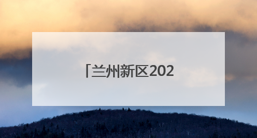 兰州新区2025年中考开考