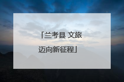 兰考县 文旅迈向新征程