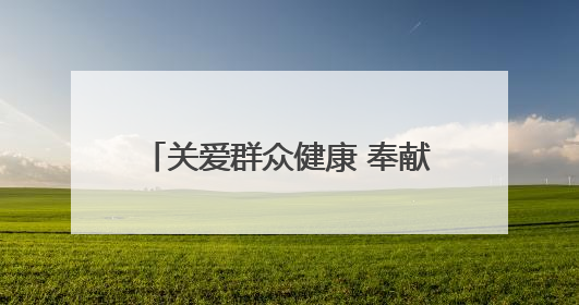 关爱群众健康 奉献国企爱心——甘肃省公交建集团积极开展送医下乡义诊活动