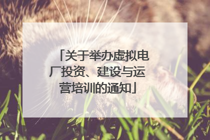关于举办虚拟电厂投资、建设与运营培训的通知