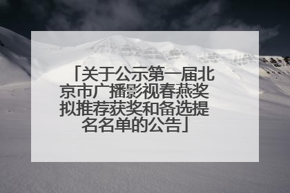关于公示第一届北京市广播影视春燕奖拟推荐获奖和备选提名名单的公告