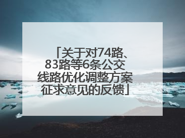 关于对74路、83路等6条公交线路优化调整方案征求意见的反馈