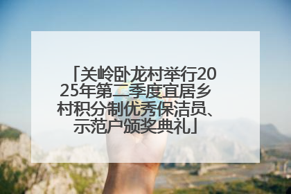 关岭卧龙村举行2025年第二季度宜居乡村积分制优秀保洁员、示范户颁奖典礼