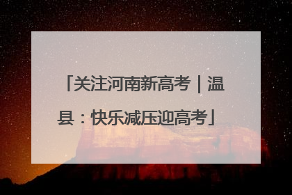 关注河南新高考｜温县：快乐减压迎高考