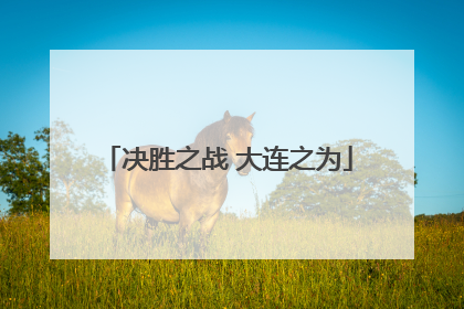 决胜之战 大连之为