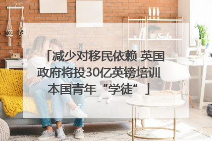 减少对移民依赖 英国政府将投30亿英镑培训本国青年“学徒”