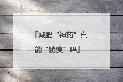 减肥“神药”真能“躺瘦”吗
