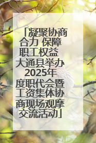 凝聚协商合力 保障职工权益 大通县举办2025年度职代会暨工资集体协商现场观摩交流活动