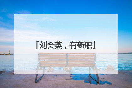 刘会英，有新职