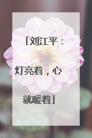 刘江平：灯亮着，心就暖着