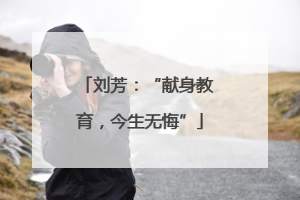 刘芳：“献身教育，今生无悔”