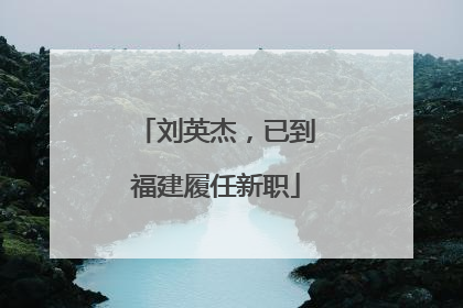 刘英杰，已到福建履任新职