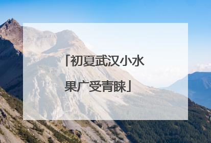 初夏武汉小水果广受青睐