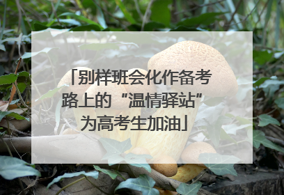 别样班会化作备考路上的“温情驿站” 为高考生加油