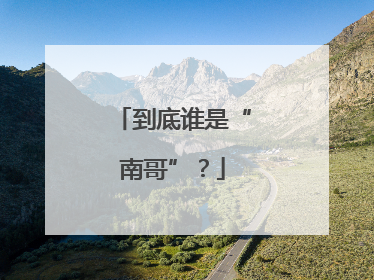 到底谁是“南哥”？