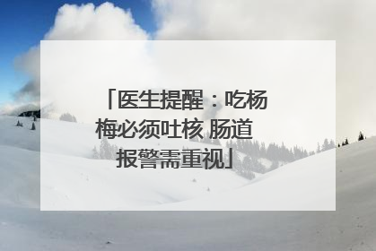 医生提醒：吃杨梅必须吐核 肠道报警需重视