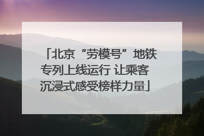 北京“劳模号”地铁专列上线运行 让乘客沉浸式感受榜样力量